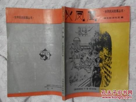 世界民间故事丛书：火凤凰(捷克斯洛伐克篇) (插图本)