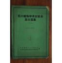 四川植物学术讨论会论文选集.1961（16开 内附多图）