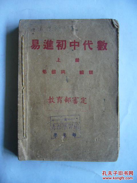 易进初中代数 上册 教育部审定 民国教材 版权人为江浙名店听彝堂。