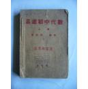 易进初中代数 上册 教育部审定 民国教材 版权人为江浙名店听彝堂。