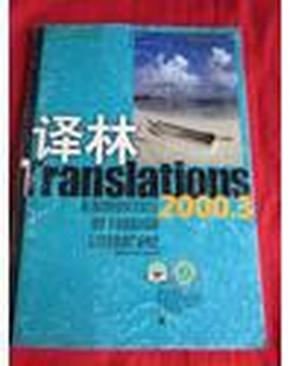 译林（外国文学双月刊）2000年第3期，总第90期（包括：哈里斯的《汉尼拔》 等）