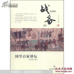 国学百家讲坛：战备（兵家分卷）