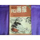 富春江画报(月刊.1983年第12期)