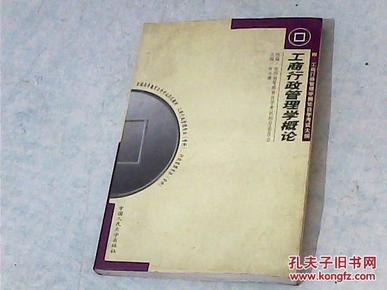 全国高等教育自学考试指定教材工商行政管理专业{专科}工商行政管理学概论{附；工商行政管理学概论自学考试大纲}