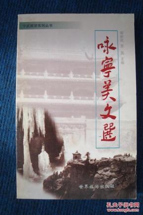 咏宁美文选（宁武旅游系列丛书2000册）