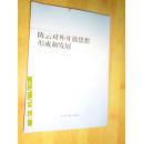 陈云对外开放思想形成和发展
