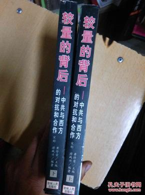 较量的背后--中共与西方的对抗和合作上下全 有多张国家领导照片