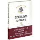 第六届鲁迅文学奖获奖译作集：文学翻译卷