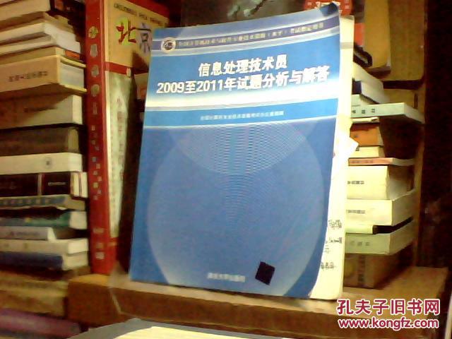 全国计算机技术与软件专业技术资格（水平）考试指定用书：信息处理技术员2009至2011年试题分析与解答