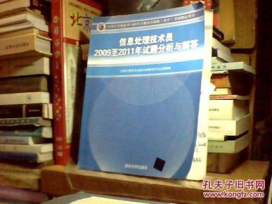 全国计算机技术与软件专业技术资格（水平）考试指定用书：信息处理技术员2009至2011年试题分析与解答
