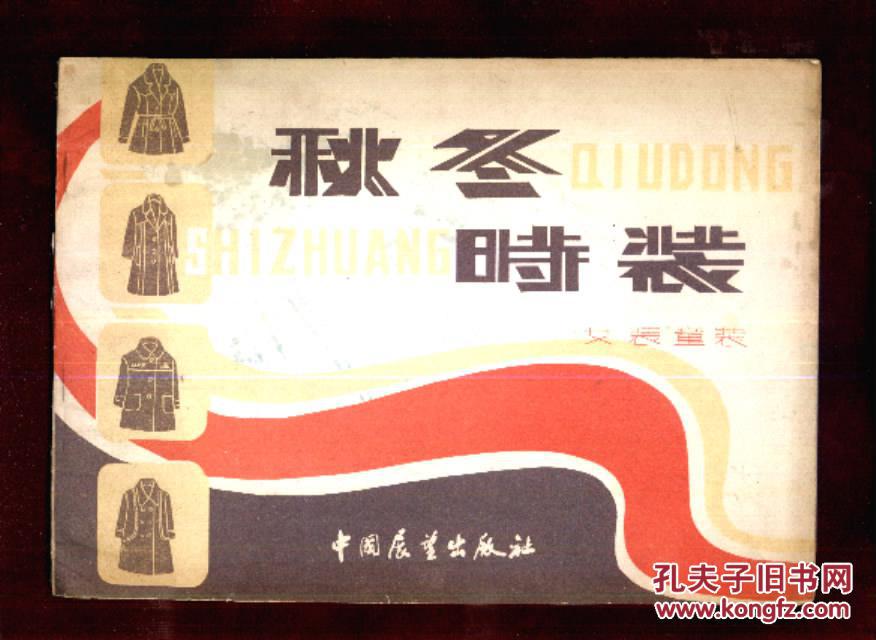 秋冬時(shí)裝：女裝童裝