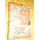 共和国记忆60年.编年纪事
