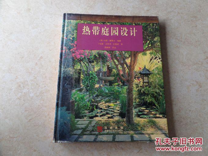 《热带庭园设计》大16开，精装。