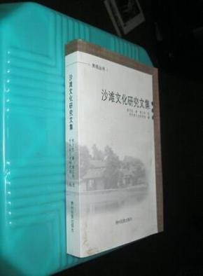 沙滩文化研究文集（黔苑丛书）  货号2-4