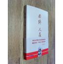 【茅盾文学奖得主签名系列】 周大新 亲笔签名本：《曲终人在》