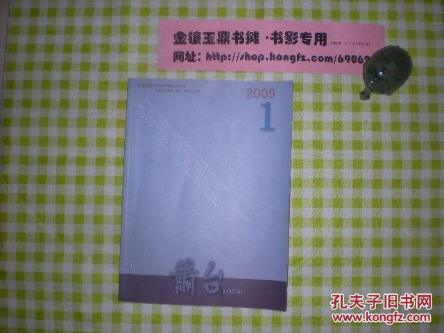 《箫台》2009年1月，（第五箱）