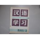 汉语学习1986年第2、3期两本合售（双月刊）