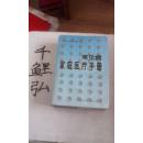 常見病家庭醫(yī)療手冊