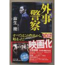 日文原版小说 外事警察　映画化　麻生几