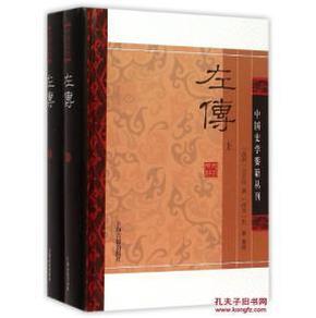 左传(精装版/全二册)/中国史学要籍丛刊