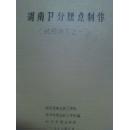 稀缺传统小吃秘笈 1978年油印资料 《湖南部分糕点制作》3册一套和售 有湖南 著名小吃的 制作方法和 配方 中国名菜谱 都没有这个内容 （长沙糕点厂的技师 衡阳糕点名师 和株洲糕点技师 ）合作完成！！