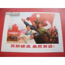**宣传画-反骄破满-乘胜前进-保真【102号】
