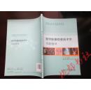 全国高等学校配套教材：医学影像检查技术学实验指导