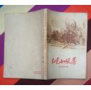 红色的风暴（工人出版社1956年7月北京一版一印 私藏9.5品）
