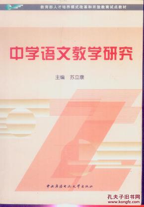 教育部人才培养模式改革和开放教育试点教材：中学语文教学研究