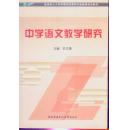 教育部人才培养模式改革和开放教育试点教材：中学语文教学研究