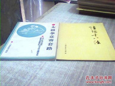 练功十八法 :防治颈、肩、腰、腿、痛等疾病的锻炼方法