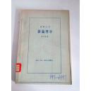 新伦理学 1500册 1959.10 一版一印 馆藏