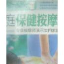 家庭保健按摩分步图解