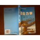 理论力学/王月梅+/