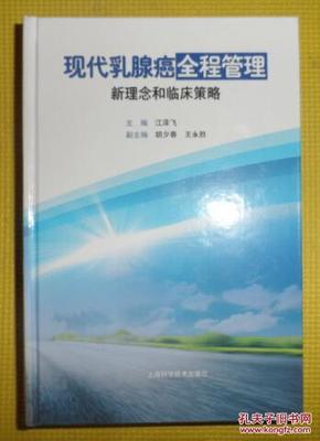 全新正版 现代乳腺癌全程管理：新理念和临床策略 9787547817056 精装