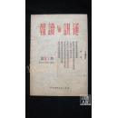 通讯与读报第29-30、31、32（都是孔网孤本）3本合售·品相见图