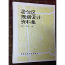 居住区规划设计资料集