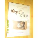 躲不开的经济学