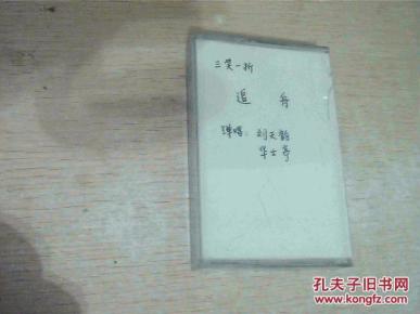 磁带 弹评 三笑一折 追舟（没有歌词，盒套有点烂，磁带很好）