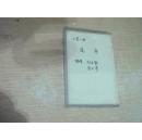 磁带 弹评 三笑一折 追舟（没有歌词，盒套有点烂，磁带很好）