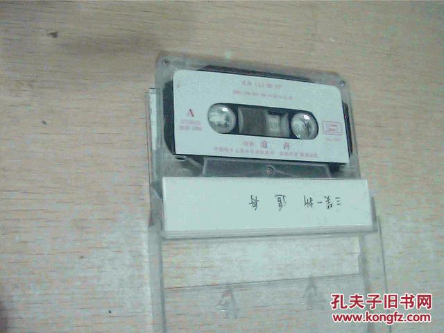磁带 弹评 三笑一折 追舟（没有歌词，盒套有点烂，磁带很好）