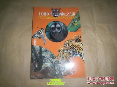 1000个动物之谜