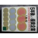 5年后の优良企业―32社の経営戦略を分析する (讲谈社 上野 明著东京大学学者