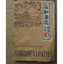 永和县志〈康熙四十九年版〉
