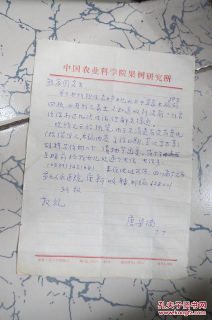 中国农业科学院果树研究所唐梁楠信札一通一页