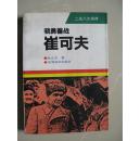 骁勇善战-崔可夫（二战八大将帅）（94年一版一印，内页干净品好无笔迹）