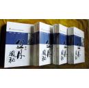 唐山玉清观道学文化丛书：金丹阐秘（上下）[收道枢、胎息经注等五十多部丹经]