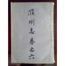 濮州志 卷之六 人物志（七--八十年代原版单面复印，字大如钱，很漂亮。）