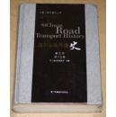 四川公路交通史 第二册 现代公路（精装未开封）
