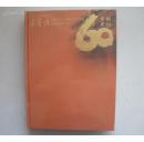 荣宝斋（新记）60周年纪念特辑（全二册）      见图